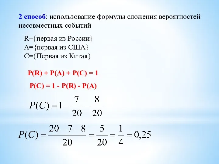 2 способ: использование формулы сложения вероятностей несовместных событий R={первая из