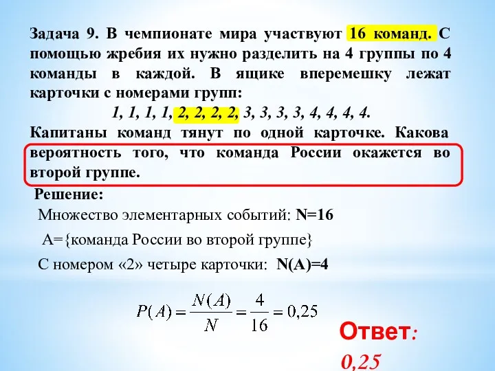 Задача 9. В чемпионате мира участвуют 16 команд. С помощью