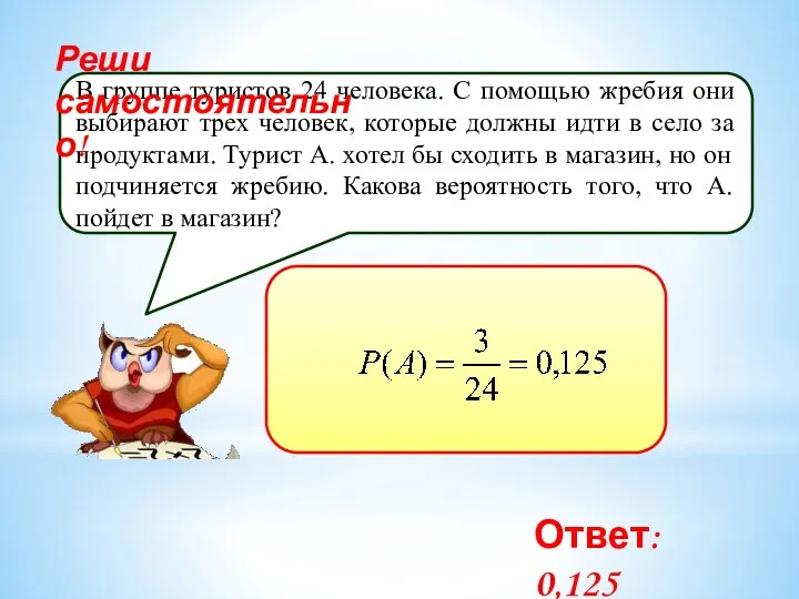 В группе туристов 24 человека. С помощью жребия они выбирают