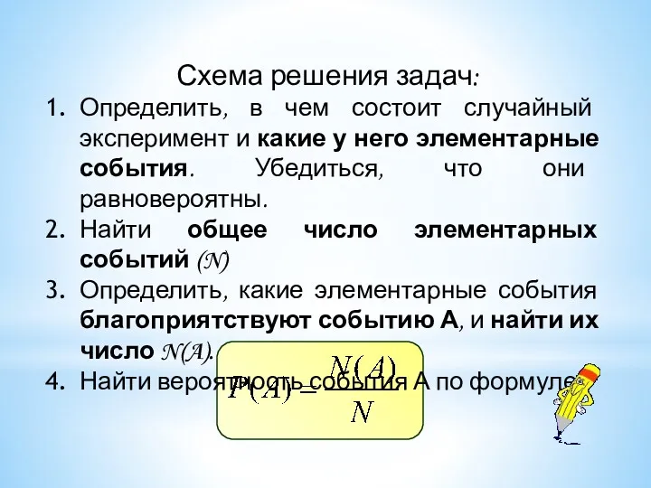 Схема решения задач: Определить, в чем состоит случайный эксперимент и