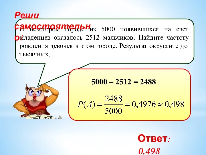 В некотором городе из 5000 появившихся на свет младенцев оказалось