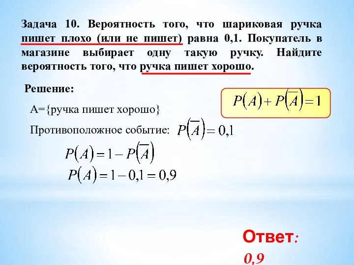 Задача 10. Вероятность того, что шариковая ручка пишет плохо (или