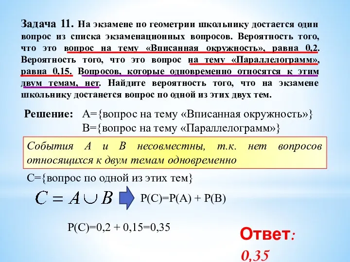 Задача 11. На экзамене по геометрии школьнику достается один вопрос