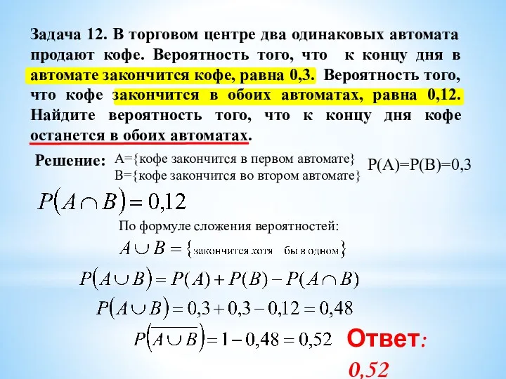 А={кофе закончится в первом автомате} B={кофе закончится во втором автомате}