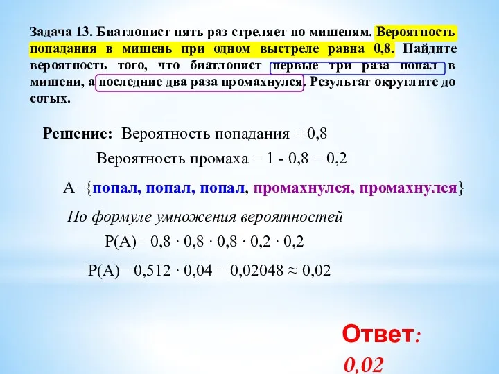 Задача 13. Биатлонист пять раз стреляет по мишеням. Вероятность попадания