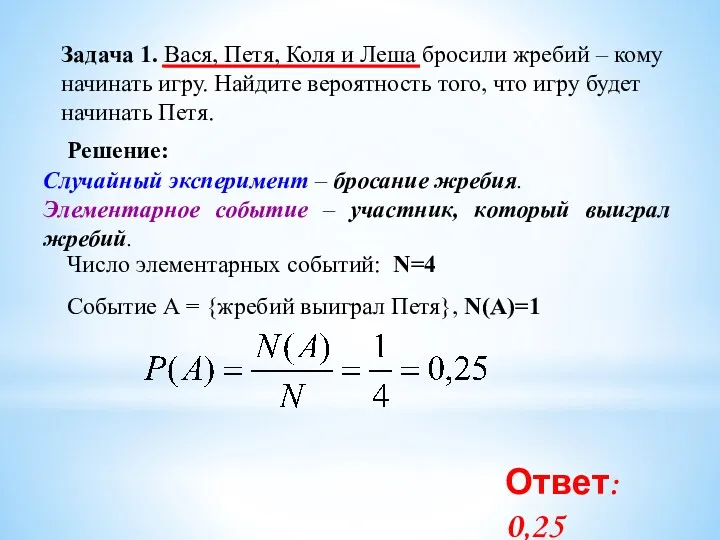 Задача 1. Вася, Петя, Коля и Леша бросили жребий –