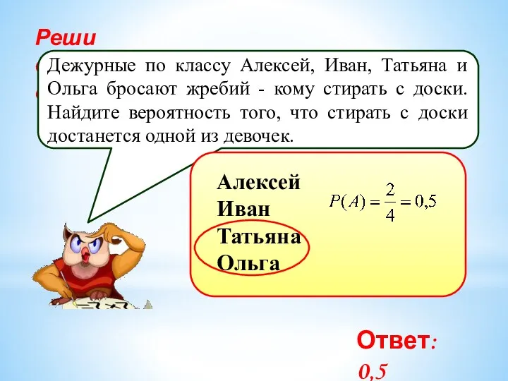 Реши самостоятельно! Дежурные по классу Алексей, Иван, Татьяна и Ольга