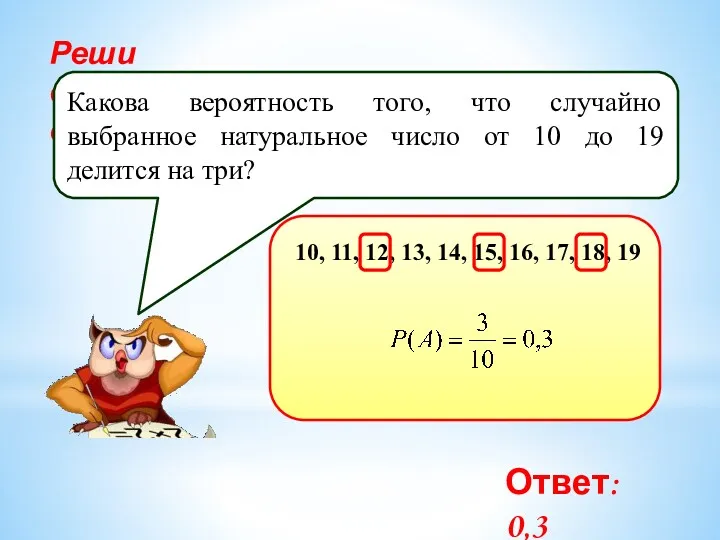 Реши самостоятельно! Какова вероятность того, что случайно выбранное натуральное число