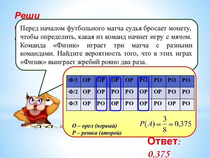 Реши самостоятельно! Перед началом футбольного матча судья бросает монету, чтобы