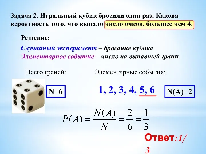 Задача 2. Игральный кубик бросили один раз. Какова вероятность того,