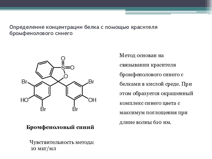 Определение концентрации белка с помощью красителя бромфенолового синего Бромфеноловый синий