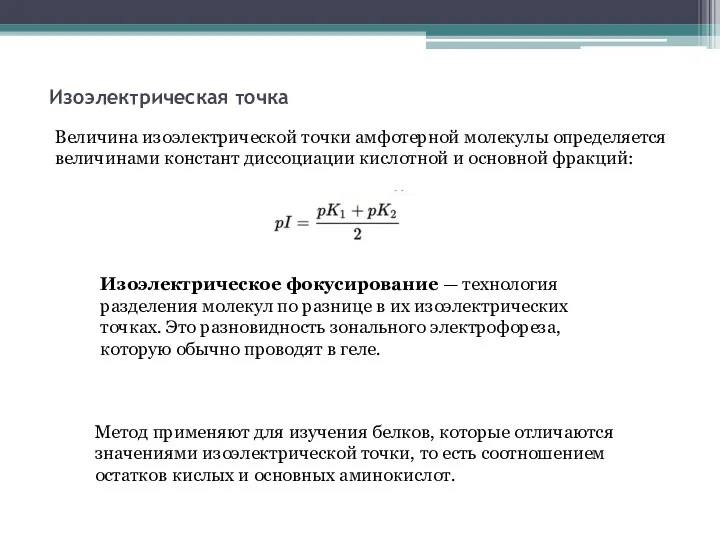 Изоэлектрическая точка Величина изоэлектрической точки амфотерной молекулы определяется величинами констант