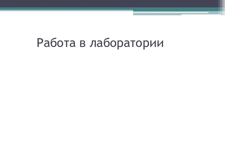 Работа в лаборатории