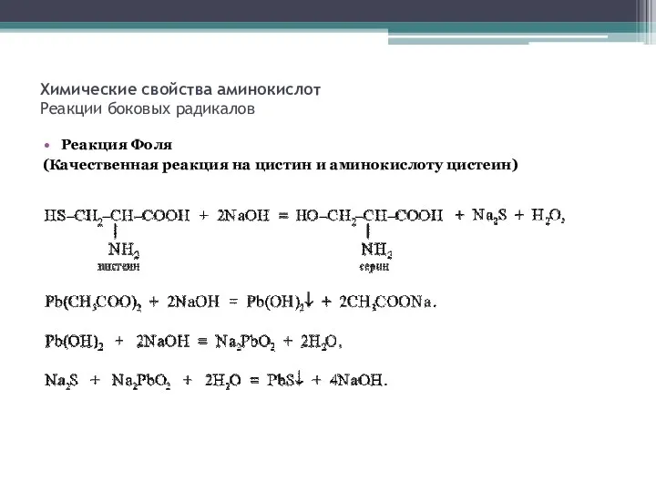 Химические свойства аминокислот Реакции боковых радикалов Реакция Фоля (Качественная реакция на цистин и аминокислоту цистеин)