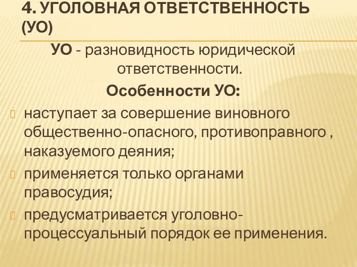 4. УГОЛОВНАЯ ОТВЕТСТВЕННОСТЬ (УО) УО - разновидность юридической ответственности. Особенности