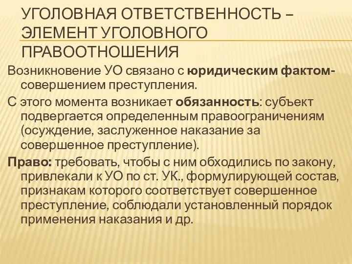 УГОЛОВНАЯ ОТВЕТСТВЕННОСТЬ – ЭЛЕМЕНТ УГОЛОВНОГО ПРАВООТНОШЕНИЯ Возникновение УО связано с