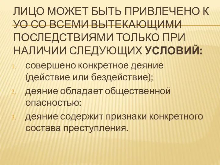 ЛИЦО МОЖЕТ БЫТЬ ПРИВЛЕЧЕНО К УО СО ВСЕМИ ВЫТЕКАЮЩИМИ ПОСЛЕДСТВИЯМИ