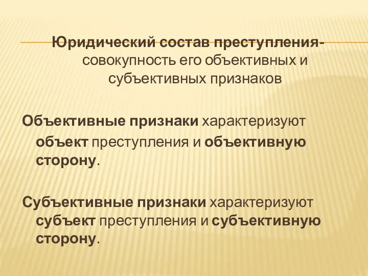 Юридический состав преступления- совокупность его объективных и субъективных признаков Объективные