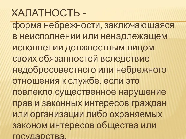 ХАЛАТНОСТЬ - форма небрежности, заключающаяся в неисполнении или ненадлежащем исполнении