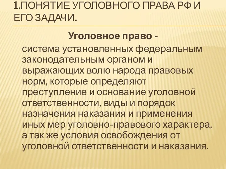 1.ПОНЯТИЕ УГОЛОВНОГО ПРАВА РФ И ЕГО ЗАДАЧИ. Уголовное право -