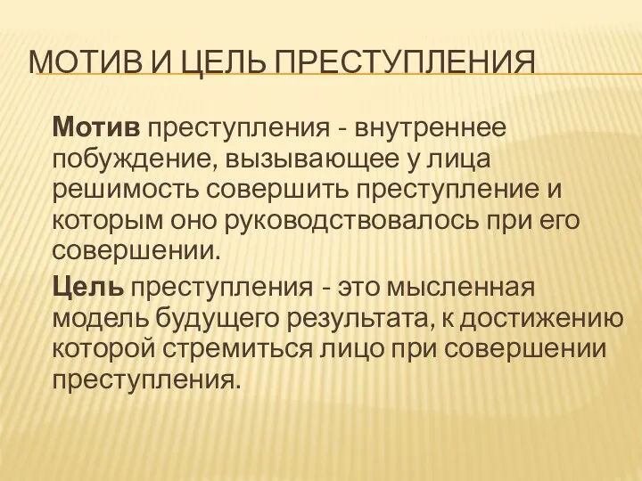 МОТИВ И ЦЕЛЬ ПРЕСТУПЛЕНИЯ Мотив преступления - внутреннее побуждение, вызывающее