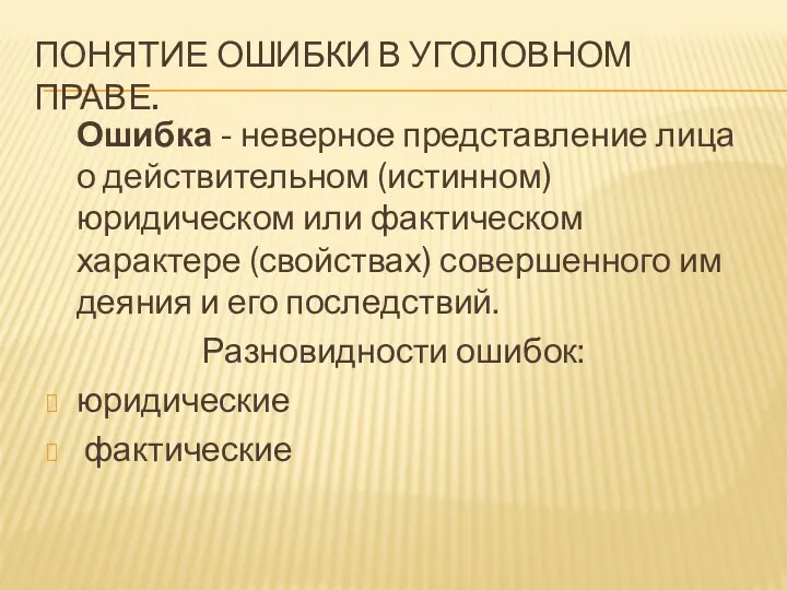 ПОНЯТИЕ ОШИБКИ В УГОЛОВНОМ ПРАВЕ. Ошибка - неверное представление лица