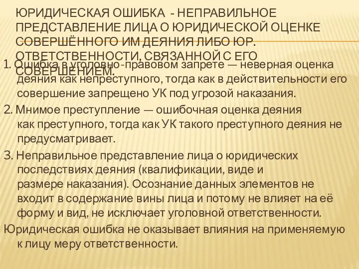 ЮРИДИЧЕСКАЯ ОШИБКА - НЕПРАВИЛЬНОЕ ПРЕДСТАВЛЕНИЕ ЛИЦА О ЮРИДИЧЕСКОЙ ОЦЕНКЕ СОВЕРШЁННОГО