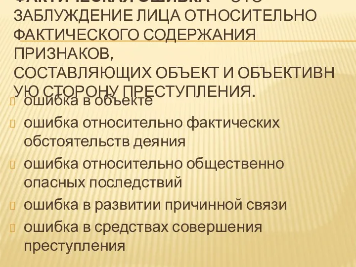 ФАКТИЧЕСКАЯ ОШИБКА — ЭТО ЗАБЛУЖДЕНИЕ ЛИЦА ОТНОСИТЕЛЬНО ФАКТИЧЕСКОГО СОДЕРЖАНИЯ ПРИЗНАКОВ,