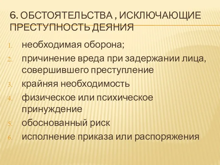 6. ОБСТОЯТЕЛЬСТВА , ИСКЛЮЧАЮЩИЕ ПРЕСТУПНОСТЬ ДЕЯНИЯ необходимая оборона; причинение вреда