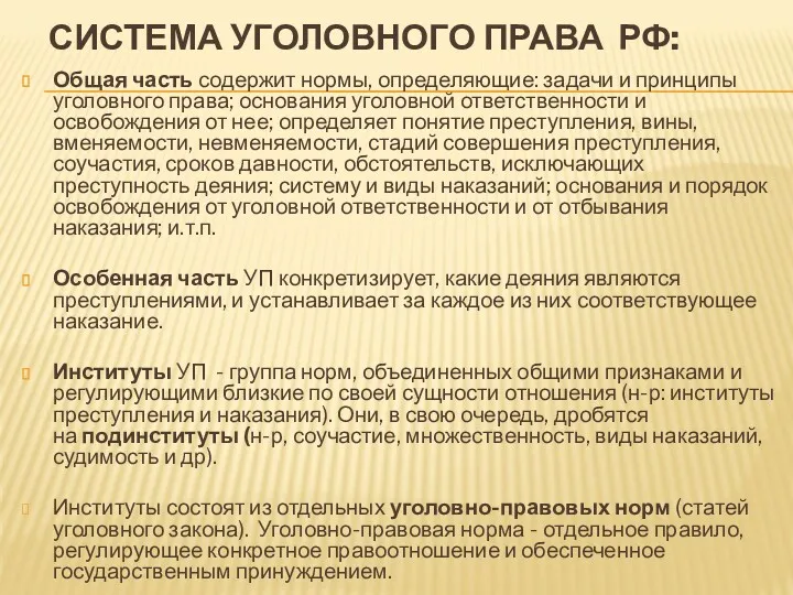 СИСТЕМА УГОЛОВНОГО ПРАВА РФ: Общая часть содержит нормы, определяющие: задачи