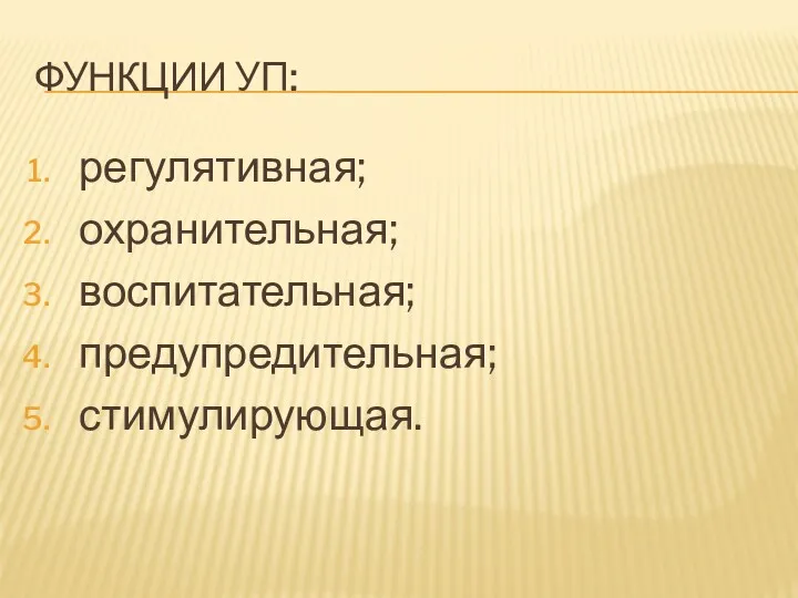 ФУНКЦИИ УП: регулятивная; охранительная; воспитательная; предупредительная; стимулирующая.