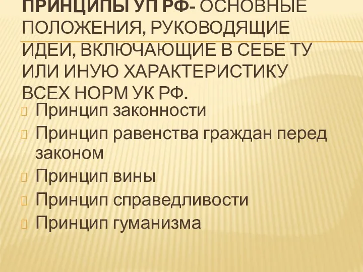 ПРИНЦИПЫ УП РФ- ОСНОВНЫЕ ПОЛОЖЕНИЯ, РУКОВОДЯЩИЕ ИДЕИ, ВКЛЮЧАЮЩИЕ В СЕБЕ