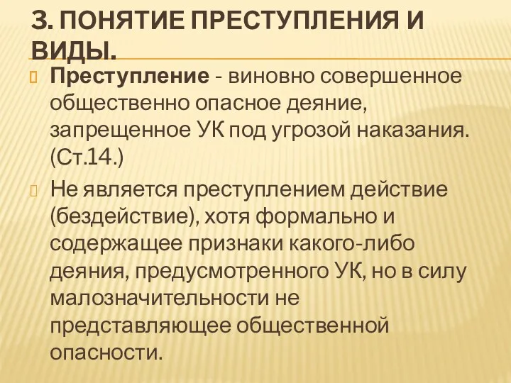 3. ПОНЯТИЕ ПРЕСТУПЛЕНИЯ И ВИДЫ. Преступление - виновно совершенное общественно