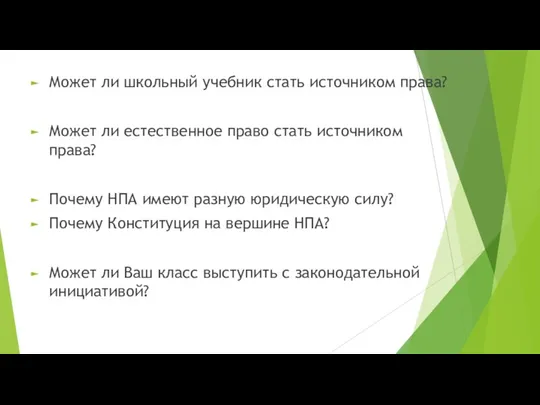 Может ли школьный учебник стать источником права? Может ли естественное