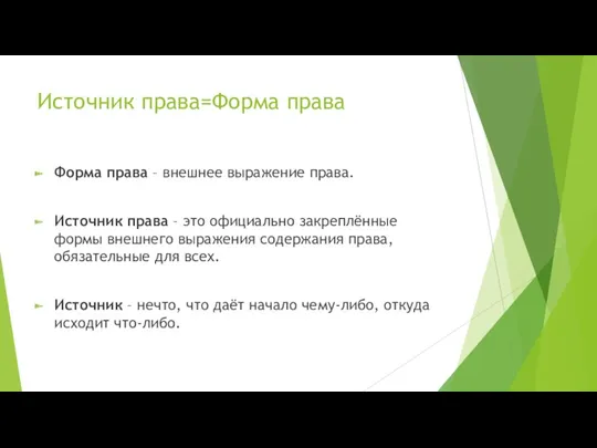 Источник права=Форма права Форма права – внешнее выражение права. Источник права – это