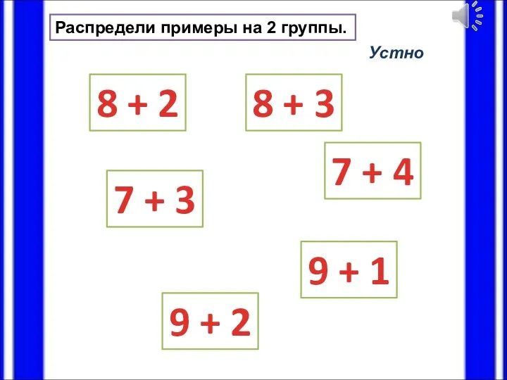 Распредели примеры на 2 группы. 8 + 2 9 + 1 7 +