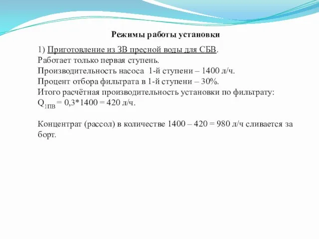 Режимы работы установки 1) Приготовление из ЗВ пресной воды для