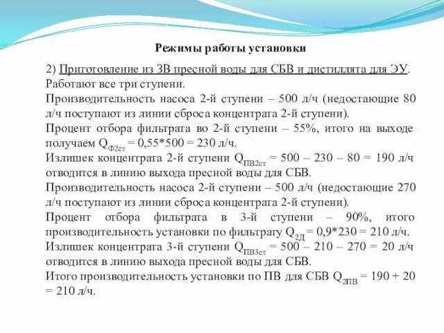 Режимы работы установки 2) Приготовление из ЗВ пресной воды для