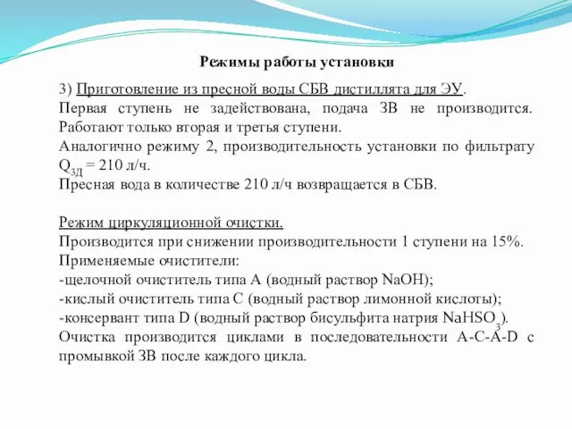 Режимы работы установки 3) Приготовление из пресной воды СБВ дистиллята