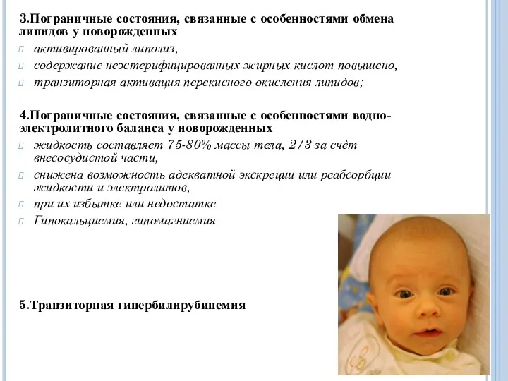 3.Пограничные состояния, связанные с особенностями обмена липидов у новорожденных активированный липолиз, содержание неэстерифицированных