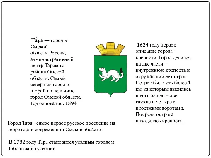 Та́ра — город в Омской области России, административный центр Тарского