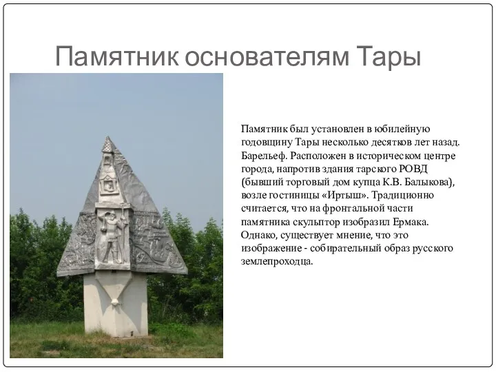 Памятник основателям Тары Памятник был установлен в юбилейную годовщину Тары