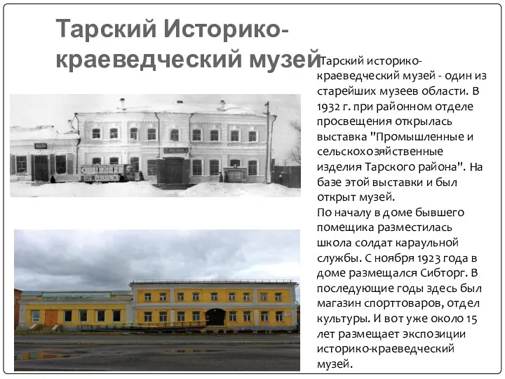 Тарский Историко-краеведческий музей Тарский историко-краеведческий музей - один из старейших