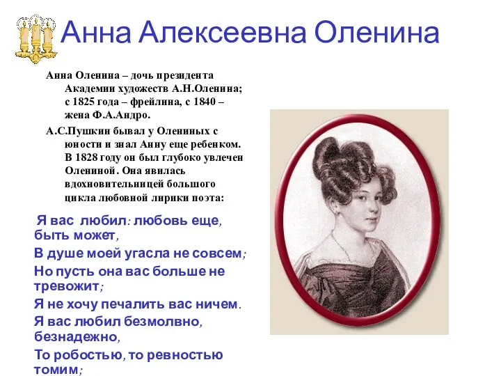 Анна Алексеевна Оленина Анна Оленина – дочь президента Академии художеств А.Н.Оленина; с 1825