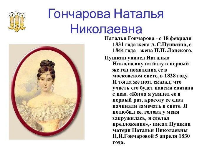 Гончарова Наталья Николаевна Наталья Гончарова - с 18 февраля 1831