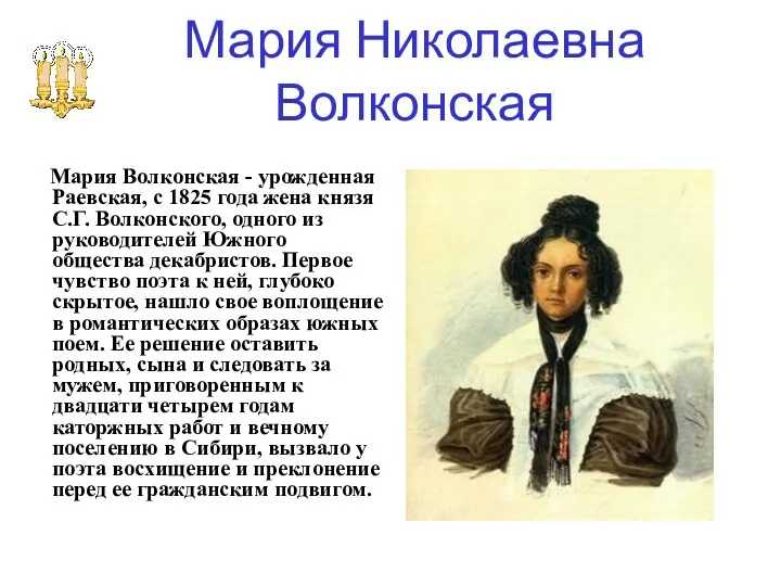 Мария Николаевна Волконская Мария Волконская - урожденная Раевская, с 1825 года жена князя
