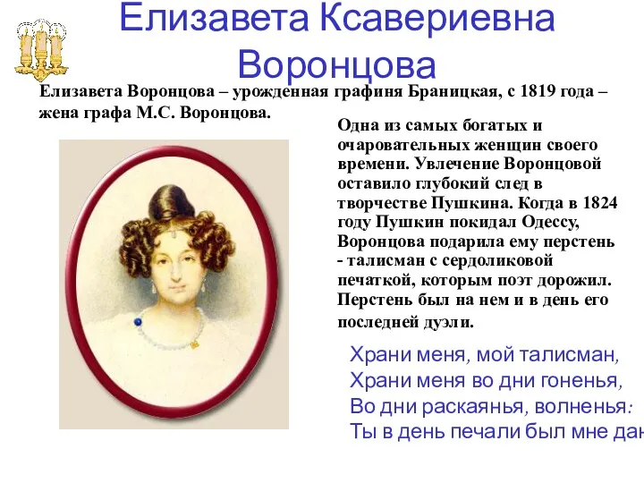 Елизавета Ксавериевна Воронцова Одна из самых богатых и очаровательных женщин своего времени. Увлечение