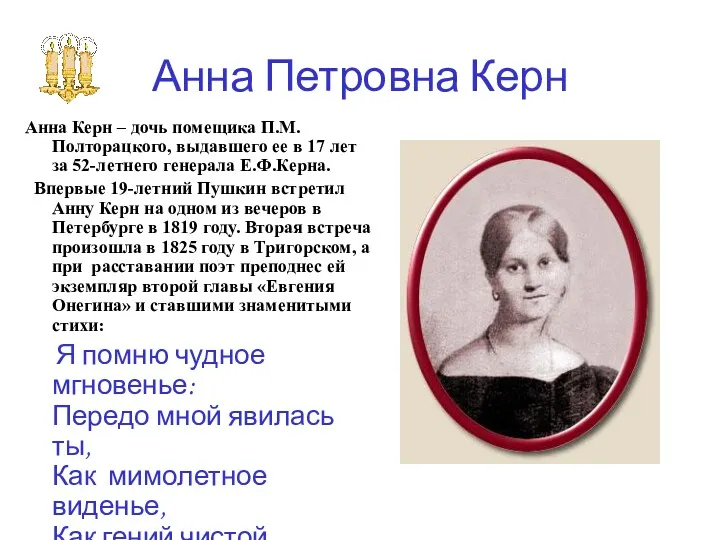 Анна Петровна Керн Анна Керн – дочь помещика П.М.Полторацкого, выдавшего ее в 17