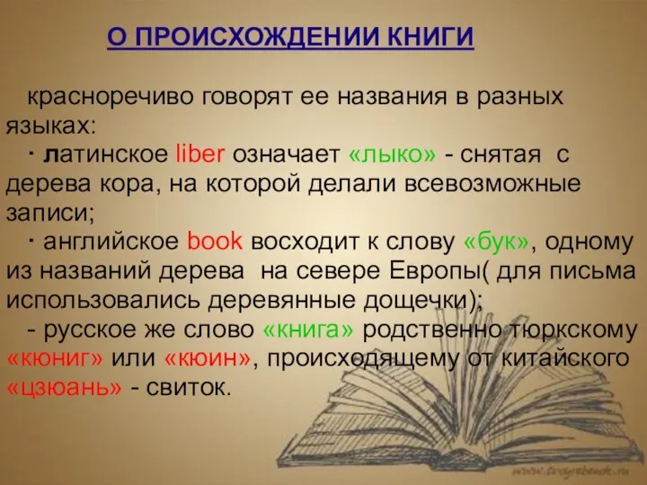 О ПРОИСХОЖДЕНИИ КНИГИ красноречиво говорят ее названия в разных языках: · латинское liber