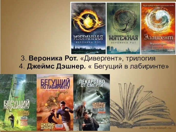 3. Вероника Рот. «Дивергент», трилогия 4. Джеймс Дэшнер. « Бегущий в лабиринте»